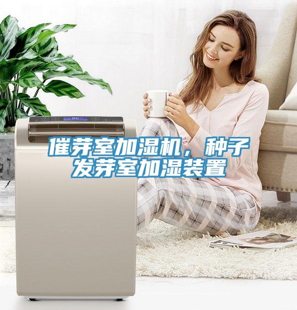 催芽室加濕機，種子發(fā)芽室加濕裝置