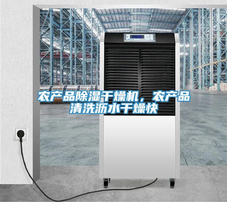 農(nóng)產(chǎn)品除濕干燥機(jī)，農(nóng)產(chǎn)品清洗瀝水干燥快