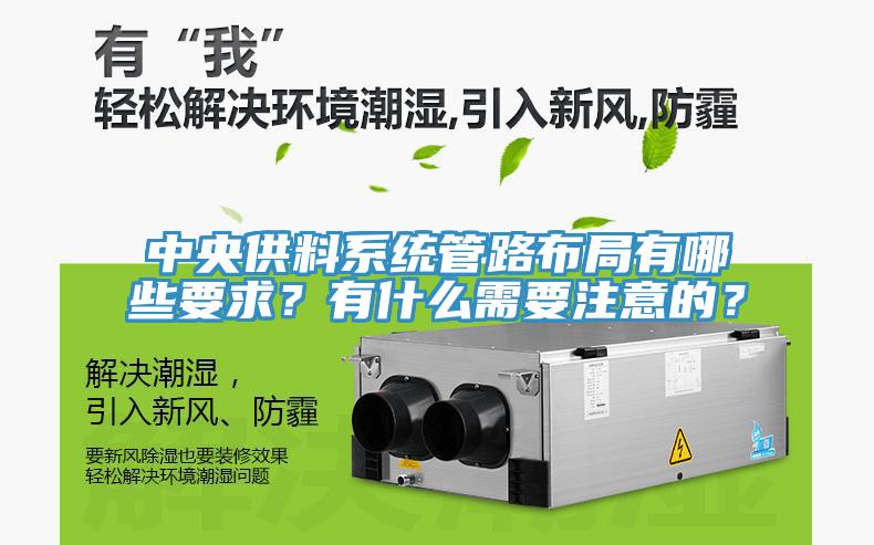 中央供料系統(tǒng)管路布局有哪些要求？有什么需要注意的？