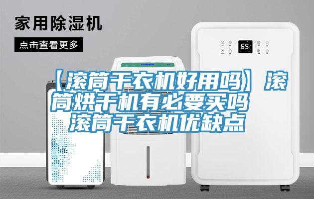 【滾筒干衣機(jī)好用嗎】滾筒烘干機(jī)有必要買嗎 滾筒干衣機(jī)優(yōu)缺點(diǎn)