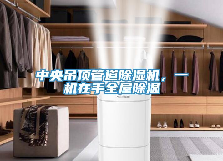 中央吊頂管道除濕機，一機在手全屋除濕