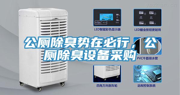 公廁除臭勢在必行，公廁除臭設(shè)備采購