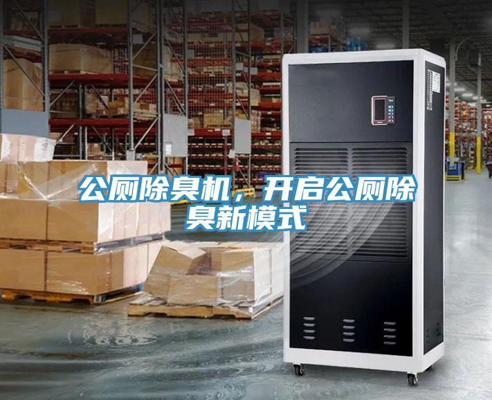公廁除臭機，開啟公廁除臭新模式