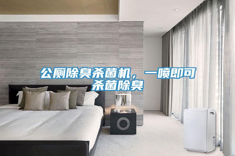 公廁除臭殺菌機，一噴即可殺菌除臭