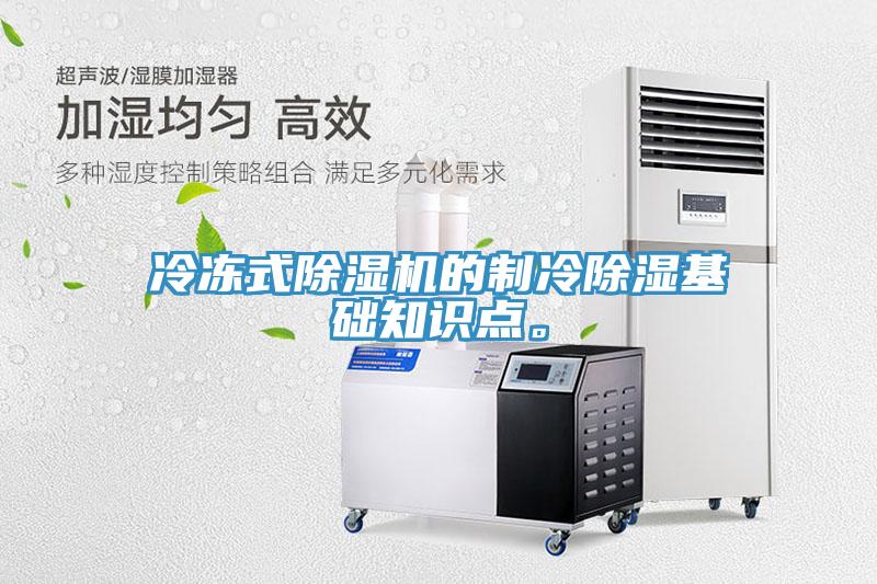 冷凍式除濕機的制冷除濕基礎(chǔ)知識點。