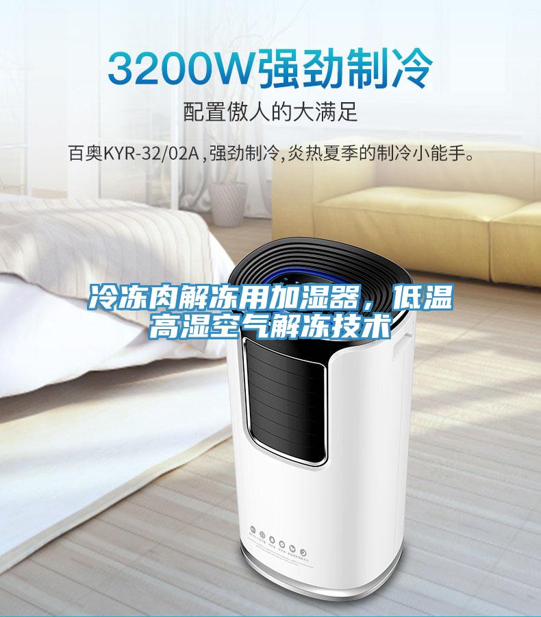 冷凍肉解凍用加濕器，低溫高濕空氣解凍技術