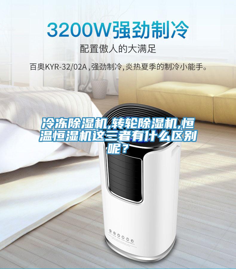 冷凍除濕機,轉輪除濕機,恒溫恒濕機這三者有什么區(qū)別呢？