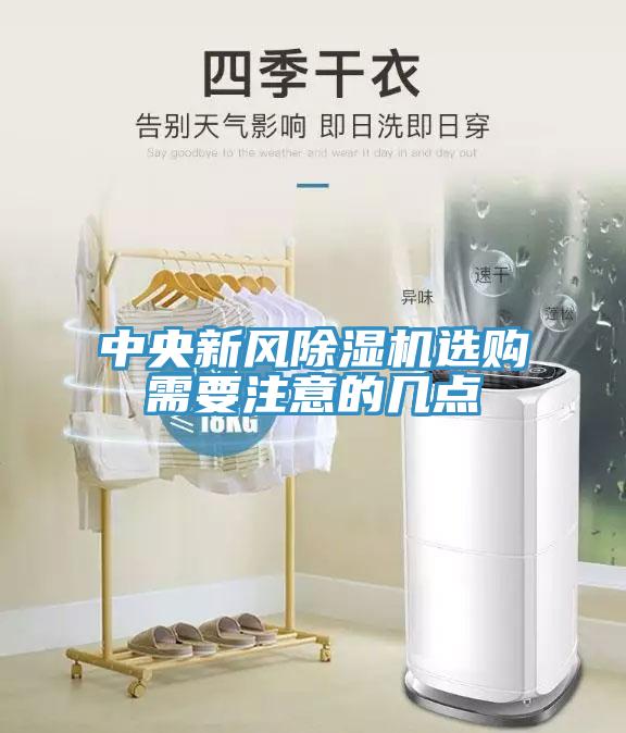 中央新風(fēng)除濕機(jī)選購需要注意的幾點