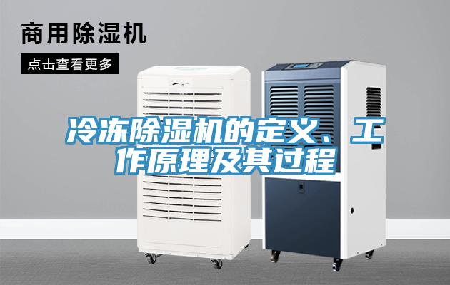 冷凍除濕機的定義、工作原理及其過程