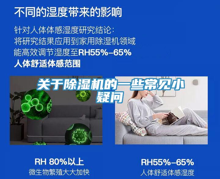關(guān)于除濕機(jī)的一些常見小疑問
