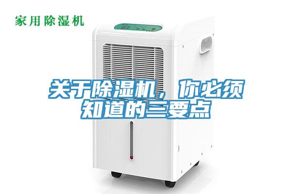 關(guān)于除濕機，你必須知道的三要點