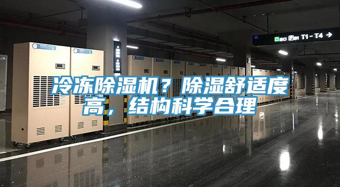冷凍除濕機(jī)？除濕舒適度高，結(jié)構(gòu)科學(xué)合理
