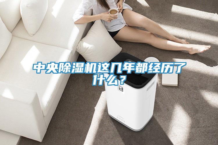 中央除濕機(jī)這幾年都經(jīng)歷了什么？
