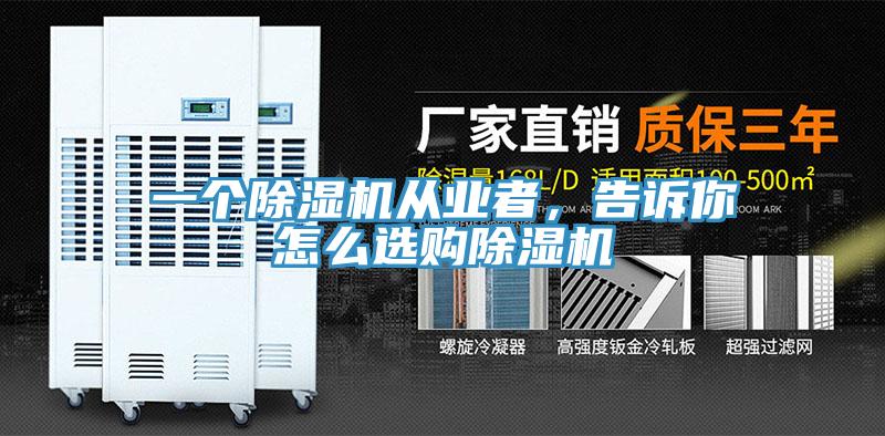 一個(gè)除濕機(jī)從業(yè)者，告訴你怎么選購(gòu)除濕機(jī)