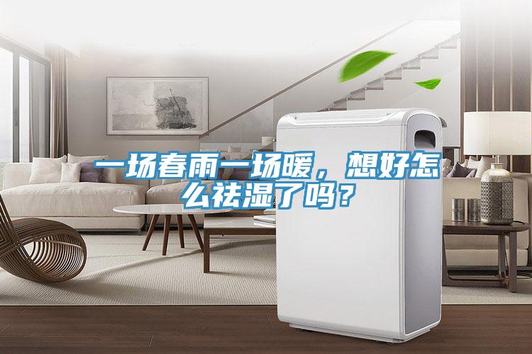 一場(chǎng)春雨一場(chǎng)暖，想好怎么祛濕了嗎？