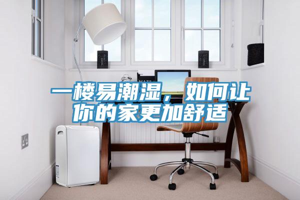 一樓易潮濕，如何讓你的家更加舒適