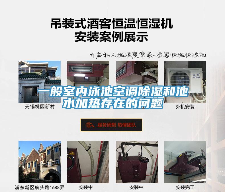 一般室內(nèi)泳池空調(diào)除濕和池水加熱存在的問(wèn)題