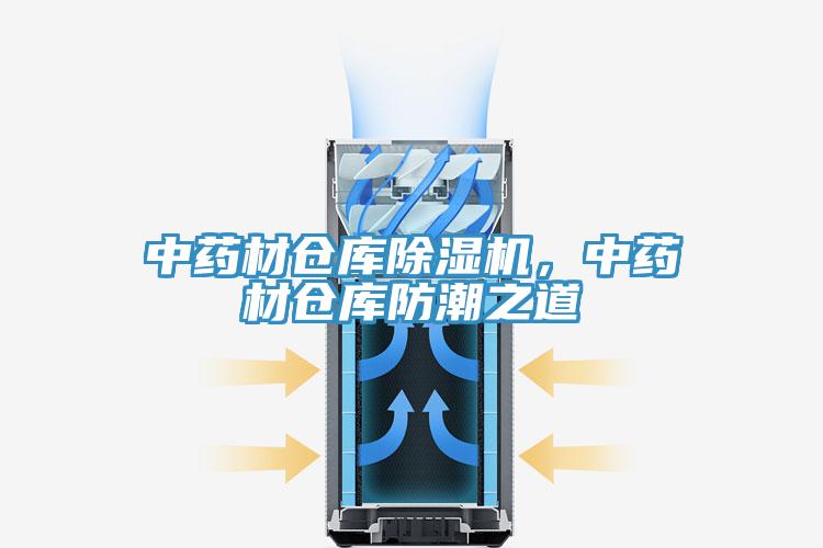 中藥材倉庫除濕機，中藥材倉庫防潮之道
