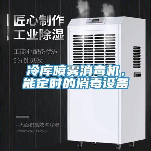 冷庫(kù)噴霧消毒機(jī)，能定時(shí)的消毒設(shè)備