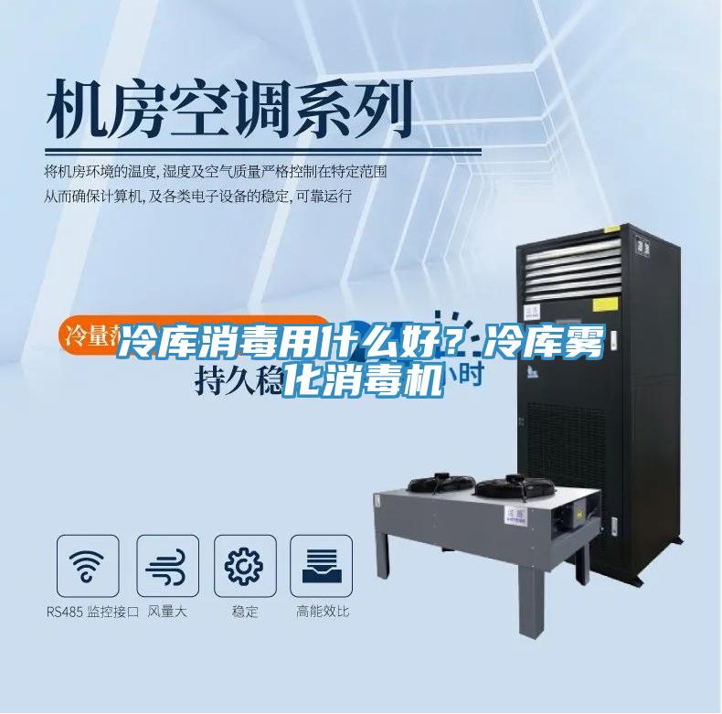 冷庫(kù)消毒用什么好？冷庫(kù)霧化消毒機(jī)