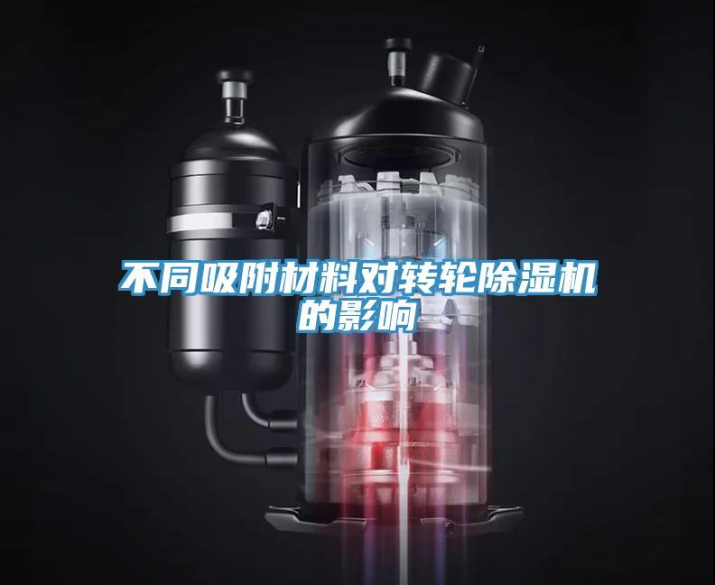 不同吸附材料對轉(zhuǎn)輪除濕機的影響