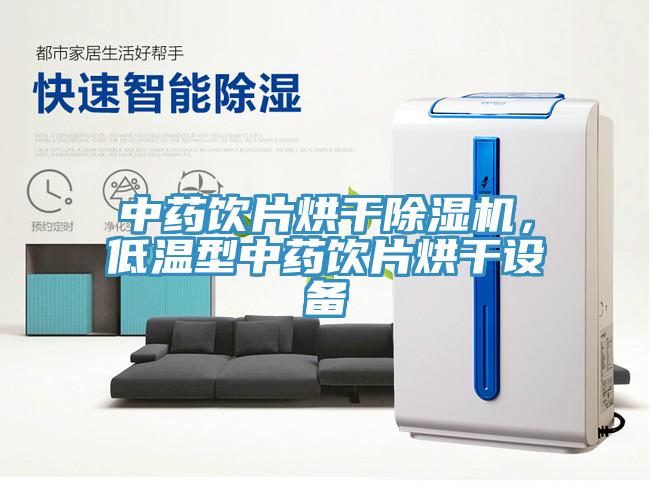 中藥飲片烘干除濕機(jī)，低溫型中藥飲片烘干設(shè)備