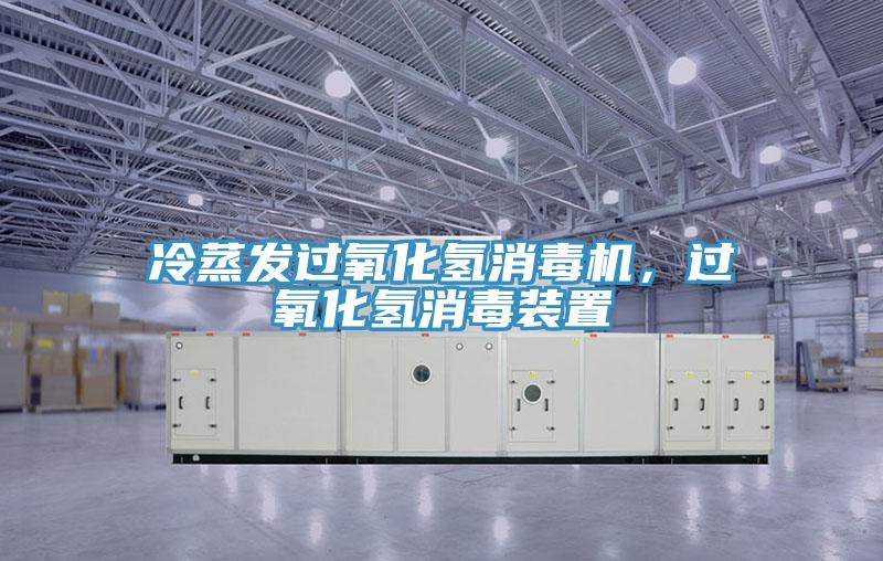 冷蒸發(fā)過氧化氫消毒機，過氧化氫消毒裝置