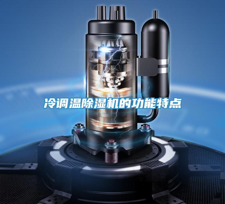 冷調(diào)溫除濕機的功能特點