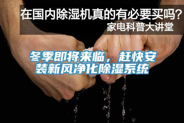 冬季即將來(lái)臨，趕快安裝新風(fēng)凈化除濕系統(tǒng)