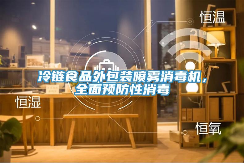 冷鏈食品外包裝噴霧消毒機，全面預防性消毒