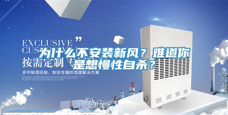 為什么不安裝新風(fēng)？難道你是想慢性自殺？