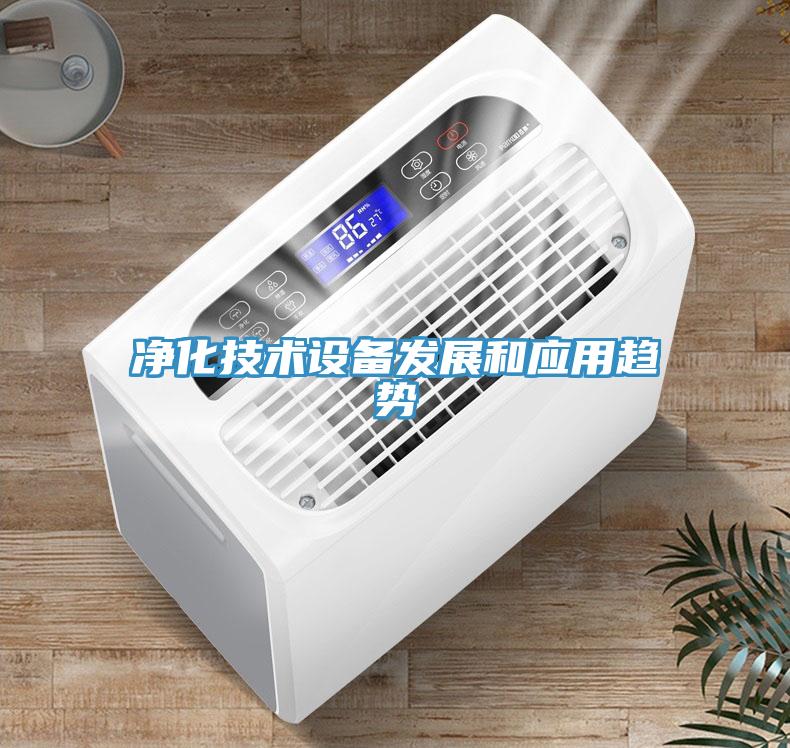 凈化技術設備發(fā)展和應用趨勢