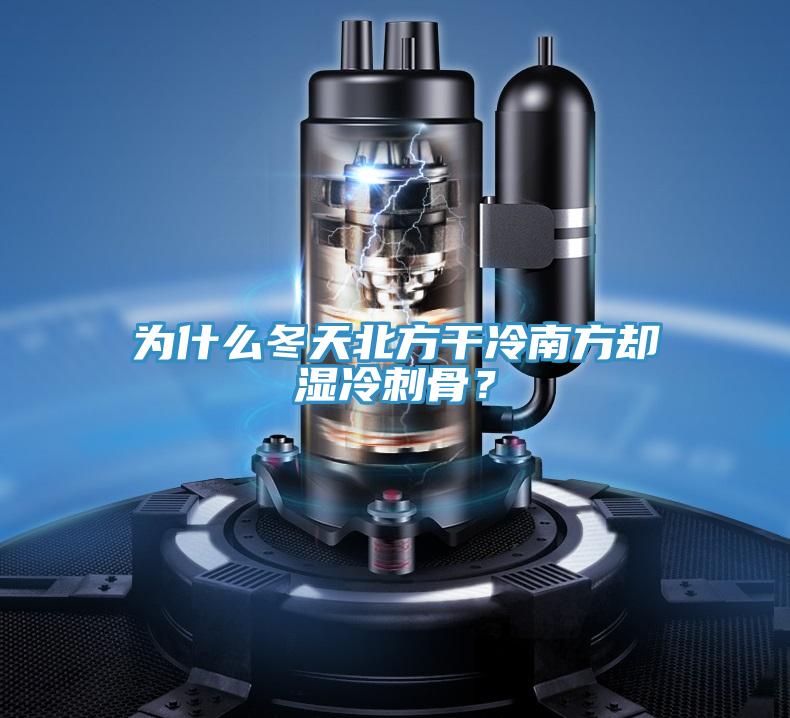 為什么冬天北方干冷南方卻濕冷刺骨？