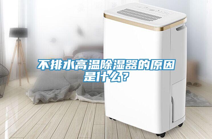 不排水高溫除濕器的原因是什么？