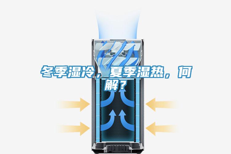 冬季濕冷，夏季濕熱，何解？