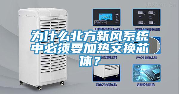 為什么北方新風(fēng)系統(tǒng)中必須要加熱交換芯體？