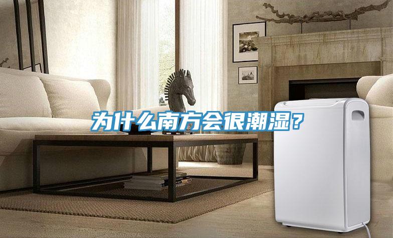 為什么南方會很潮濕？