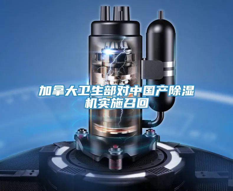 加拿大衛(wèi)生部對中國產(chǎn)除濕機(jī)實(shí)施召回
