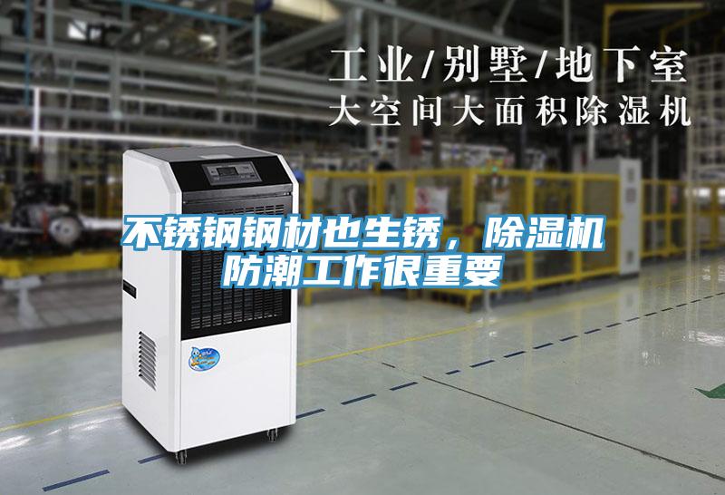 不銹鋼鋼材也生銹，除濕機防潮工作很重要