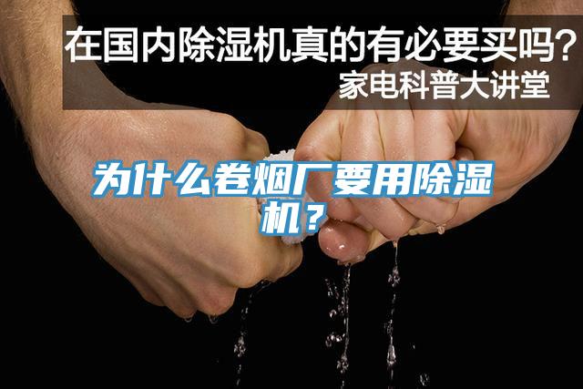 為什么卷煙廠要用除濕機(jī)？