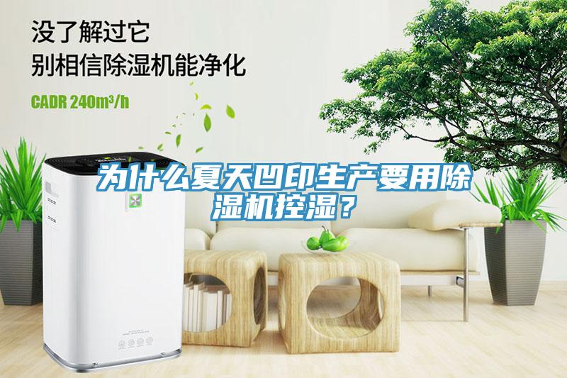 為什么夏天凹印生產(chǎn)要用除濕機(jī)控濕？