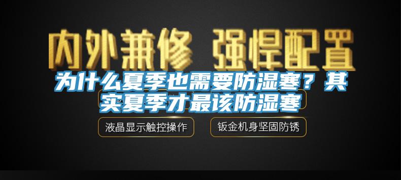 為什么夏季也需要防濕寒？其實夏季才最該防濕寒