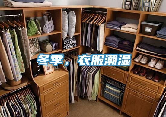 冬季，衣服潮濕