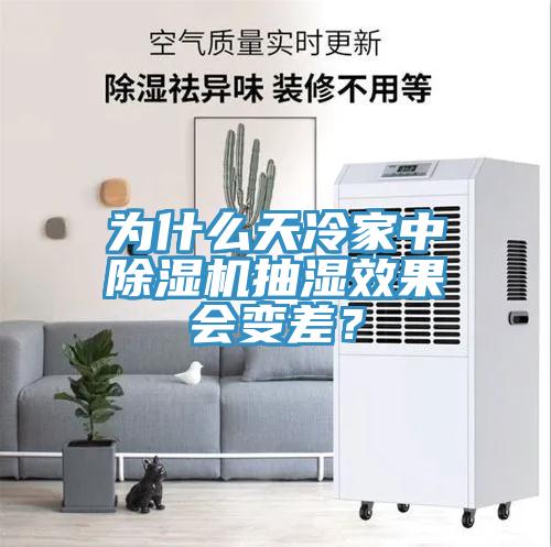 為什么天冷家中除濕機(jī)抽濕效果會(huì)變差？