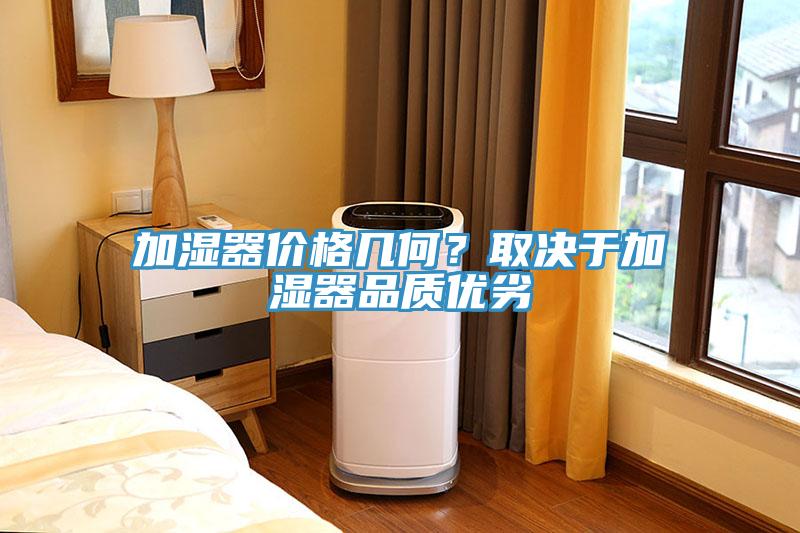 加濕器價格幾何？取決于加濕器品質優(yōu)劣