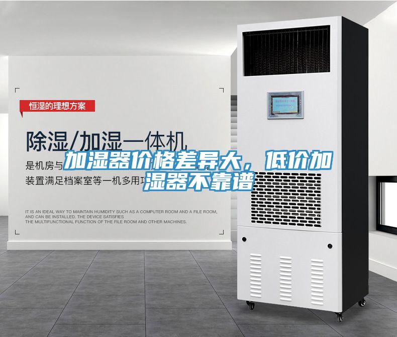 加濕器價格差異大，低價加濕器不靠譜