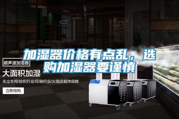 加濕器價格有點亂，選購加濕器要謹慎
