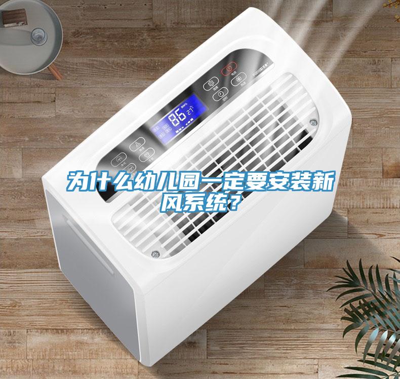為什么幼兒園一定要安裝新風系統(tǒng)？