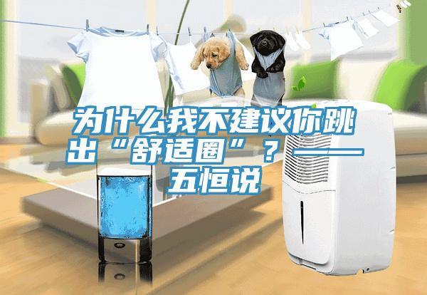 為什么我不建議你跳出“舒適圈”？——五恒說