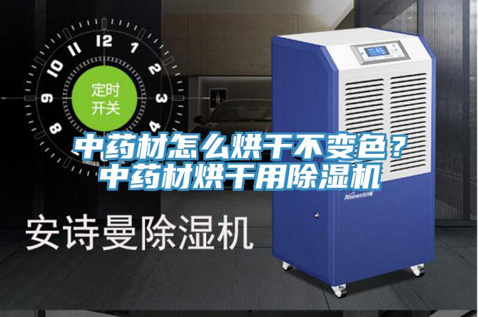 中藥材怎么烘干不變色？中藥材烘干用除濕機(jī)